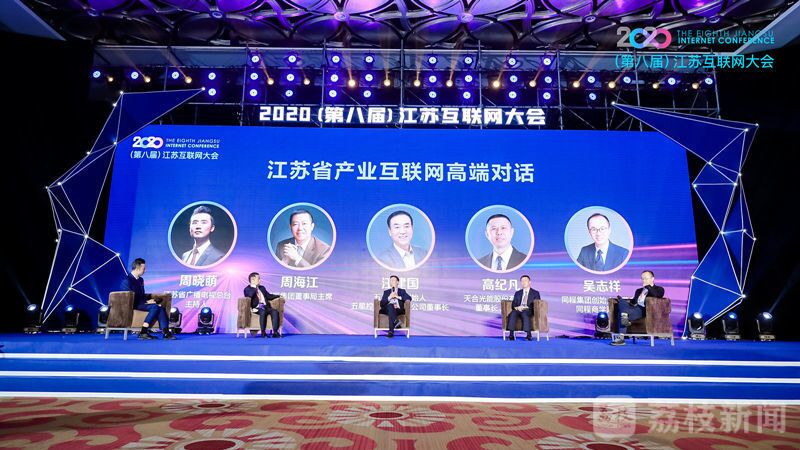 “领航新机遇 网聚新动能”2020（第八届）江苏互联网大会（红豆集团董事局主席周海江、五星控股集团董事长汪建国、天合光能董事长高纪凡、同程网络董事长吴志祥围绕江苏省产业互联网发展进行对话。）