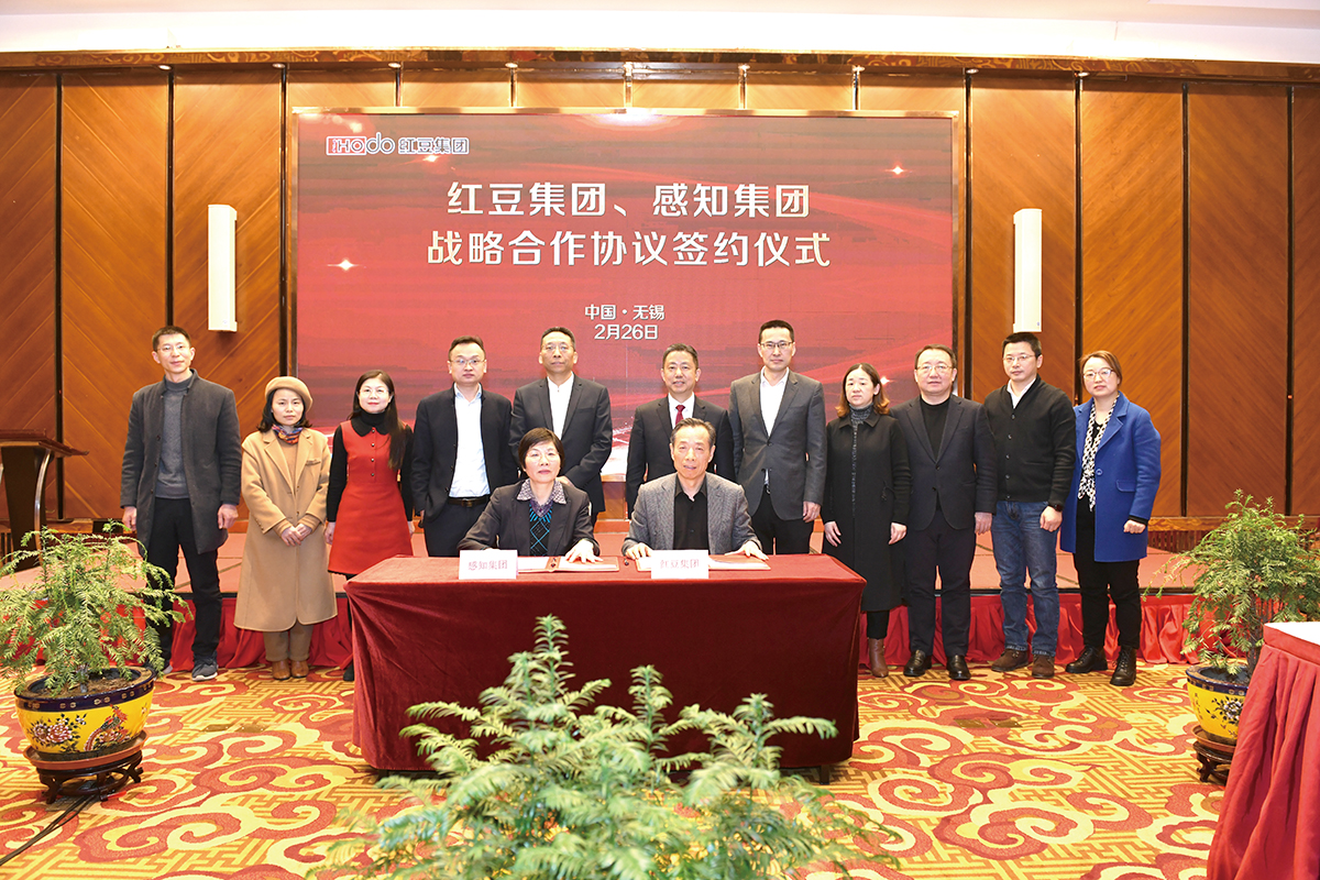 2月26日，红豆集团与感知集团签署数字经济战略合作协议